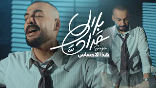 بلال حداد   هذا الاحساس  حصريا                                                  دندنها