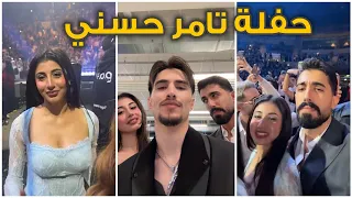 اللقاء المنتظر بعد سنة طارق وليلى أخيرا معا ومفاجأة تامر حسني بالحفلة 