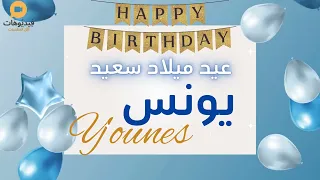                               عيد ميلاد سعيد يونس       تهنئة بالصوت دندنها
