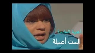 تتر النهاية لمسلسل الست اصيلة للموسيقار محمود طلعت غناء غادة رجب 