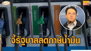 'ตรีรัตน์' ปชป. จี้รัฐบาลลดภาษีน้ำมัน ดึงงบไทยช่วยไทยพลัส 5 หมื่นล้าน ลดราคาน้ำมัน
