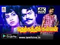 Lagu Therkathik kallan 4k விஜயகாந்த்,மகா கூட்டணி மக்களை கவர்ந்த தெற்கத்திக்கள்ளன் 4Kயில்