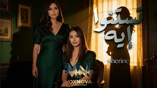                         شيرين   تستنو ايه     دندنها