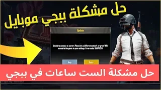 حل مشكلة الحد من ال   ساعات يوميا في ببجي موبايل دندنها