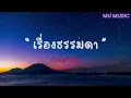 เรื่องธรรมดา - COCKTAIL _[เนื้อเพลง]