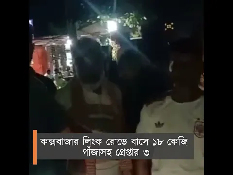 কক্সবাজার লিংক রোডে বাসে ১৮ কেজি গাঁজাসহ গ্রেপ্তার ৩| Daily Manabzamin