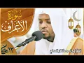Lagu سورة الأعراف الشيخ مختار الحاج | Surah Al Araf Shiekh Mukhtar Al Hajj