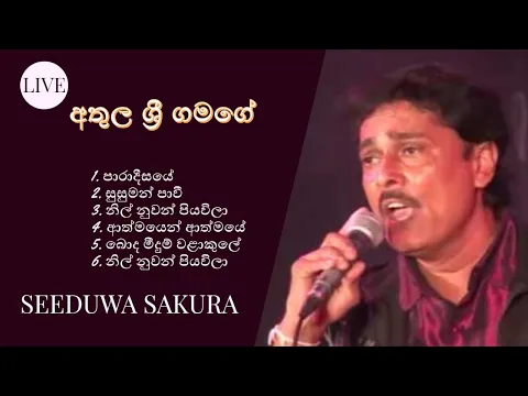 Download MP3 ATHULA SRI GAMAGE | WITH | SEEDUWA SAKURA | LIVE | STAGE | අතුල ශ්‍රී ගමගේ