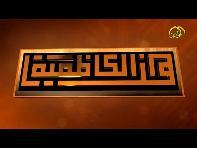 ⁣هنا الكاظمية - نشاطات العتبة الكاظمية المقدسة في أسبوع حلقة ١٨٦