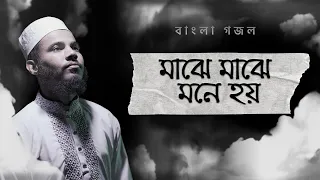 মাঝে মাঝে মনে হয় কিসের আনন্দ | Maje Maje Mone Hoy | Bangla Gojol 2025