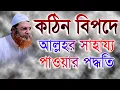 Download Lagu কঠিন বিপদে আল্লাহর সাহায্য পাওয়ার পদ্ধতি আব্দুল বাসেত খান সিরাজী