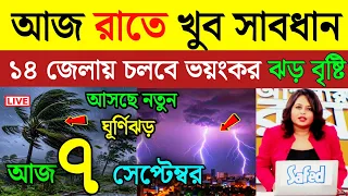 আবহাওয়ার খবর | আজ সোমবার প্রচন্ড ঝড় বৃষ্টির সতর্কতা | Weather News