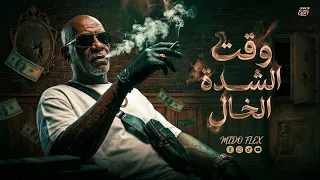 الخال   وقت الشدة                               انا قلبي لسه ابيض دندنها