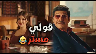 المعلم عيسى الوزان يعنى الش   مال كله بقى بيتقله يا مستر    باسم سمرة دندنها