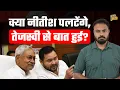 Download Lagu Bihar Election दिलचस्प मोड़ पर,Nitish Kumar बीजेपी से नाराज,Tejashwi और Rahul में नहीं बन रही बात?