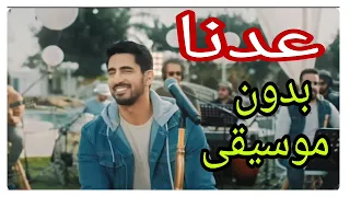  اغنية عدنا إلى المدرسة   حمود الخضر   بدون موسيقى    بدون حقوق طبع ونشر   بدون حقوق ملكية  مجانا دندنها
