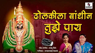 sakharabai tekale dholkila bandhin tuze pay sumeet music