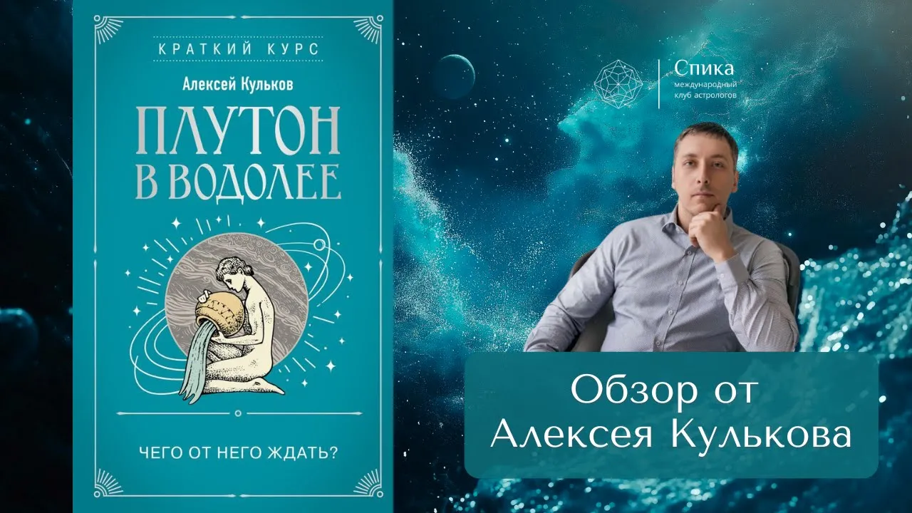 Алексей Кульков. Плутон в Водолее. Чего от него ждать? - авторский обзор книги.