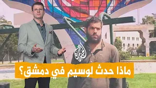 شبكات   ابن الحسكة نورت الشام   ماذا حدث للشاب السوري وسيم في دمشق  دندنها