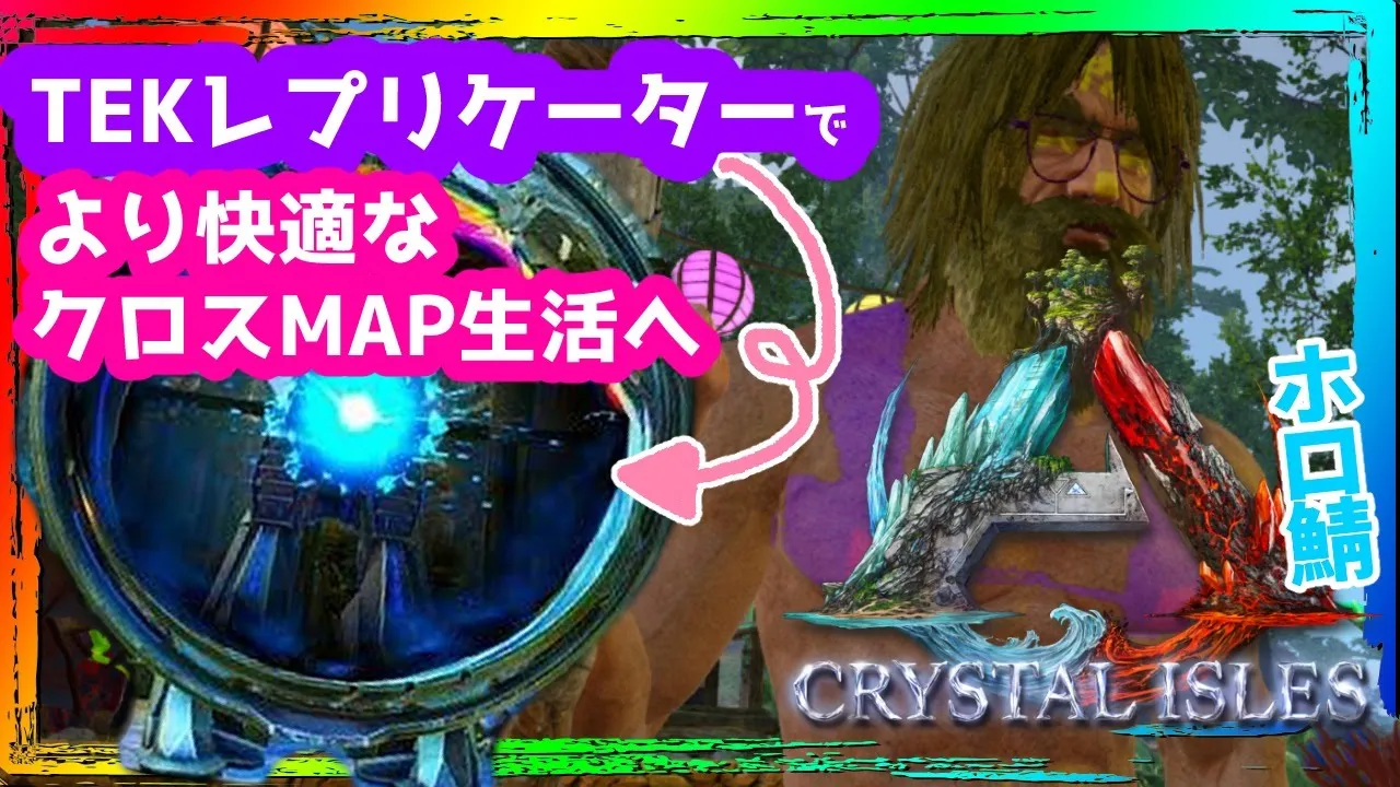 【ARK ╎Crystal Isles】超ハイテク！TEKレプリケーターを拠点におきたい【ホロライブ/アキロゼ】