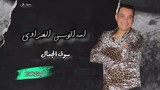 احمد التونسي الغمراوي سوق الجمال وطلعات       احمد التونسي      دندنها