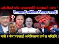 Download Lagu 🔴ओलीको घोर आत्मघाति कदमको तरंग ! नेपाललाई अमेरिका भिषामा कडाई !-Nimkant Pandey