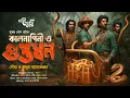 Download Lagu কালনাগিনী ও গুপ্তধন | Eso Golpo Kori | KalNagini O Guptodhon | Sumanta Bose | Sunday Suspense Feluda