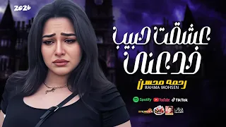 رد رحمه محسن الحزين عشقت حبيب خدعنى 2026 اتحداك تبكى 2026 