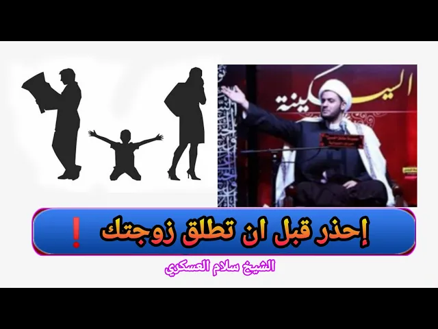 ⁣إحذر🚫 قبل ان تطلق زوجتك | الشيخ سلام العسكري