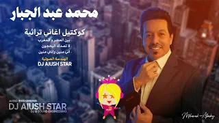 حفلة محمد عبد الجبار كوكتيل اغاني تراثية 2022 