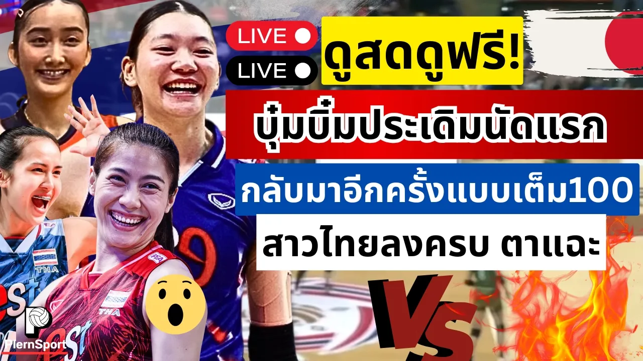 ดูสดดูฟรี! วันนี้แข่ง บุ๋มบิ๋มประเดิมนัดแรก พร้อมเต็มร้อย คู่แข่งโหด พร้อมฟาด |วอลเลย์บอลSVleauge