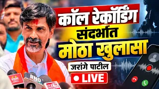 🔴 LIVE : कॉल रेकॉर्डिंग संदर्भात मोठा खुलासा ! तातडीची पत्रकार परिषद ! जरांगे पाटील लाईव्ह
