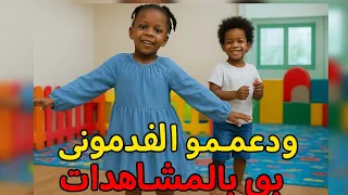 هذي اغنيه بسيطة صحيح وما عنده إمكانية قوية ولكن دعمكم هو أقوى إمكانية لنا 
