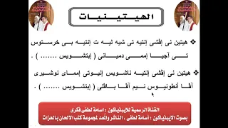 الهيتنيات بصوت الايبذياكون اسامه لطفى دندنها