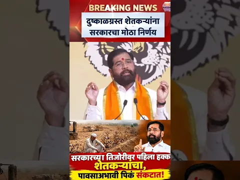 दिवाळीआधी शेतकऱ्यांना मिळणार 'इतकी' रक्कम! DCM Eknath Shinde यांची माहिती | Maharashtra Drought