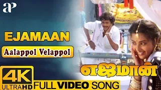 aalappol velappol video song 4k ejamaan tamil movie songs rajinikanth meena