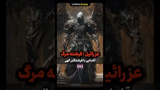 عزراییل فرشته مرگ آشنایی با فرشتگان الهی عزرائیل ملک الموت 