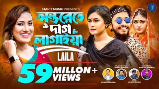 Download অন্তরেতে দাগ লাগাইয়া রে | Onterete Dag Lagaiya Re  | Bondhu Amar Roila Na | Laila | Akash Mahmud | MP3