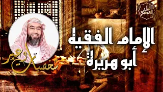 نبيل العوضي قصة الإمام الفقيه أبو هريرة شخصيات و عبر 
