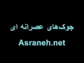 Download Lagu جوک‌های عصرانه‌ای : قسمت پنجم Asraneh.net