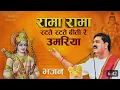 Download Lagu Rama Rama Ratte Ratte Biti Re Umariya Bhajan रामा रामा रटते रटते बिती रे उमरिया (Original) #Bhajan