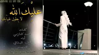 شيلة عليك الله لاتطول غيابك 