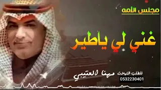 مهنا العتيبي جديد 2023غني لي ياطير شيلات طرب حماسيه نار 