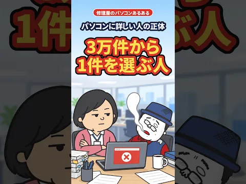 検索するだけ?パソコンに詳しい人の正体【修理屋のパソコンあるある】