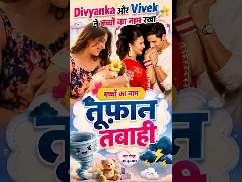 क्या सच में Divyanka-Vivek ने बच्चे का नाम रखा "तूफ़ान तबाही"?