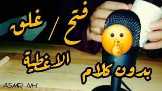 ASMR ARABIC صوت فتح و غلق أغطية العلب أصوات مريحة تجعلك تسترخي و تنام أي اس ام ار مغربي 