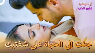 اشتقت لك كثيرا شربت الكثير من شفتك لا سيطرة على الحب الحلقة 82 