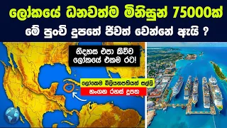 ලෝකයේ අතිශය ධනවත් මිනිසුන් 75000ක් මේ පුංචි දුපතේ ජිවත් වෙන්නේ ඇයි ?