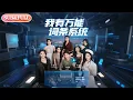 Download Lagu 【全集FULL】《我有万能词条系统》| ENG SUB | 涂蕊\u0026丁磊\u0026袁颖\u0026骆虹宇\u0026杨晰茹\u0026程嘉一\u0026魏琳儒\u0026吕洁（蛋蛋）\u0026梁梦瑶#热门短剧 #薄荷听书 #cdrama #latest #都市 #重生