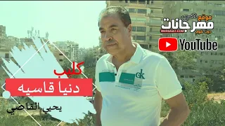 كليب دنيا قاسيه يحيي القاضي كلمات الشاعر حسن عزو توزيع نادر زكريا 